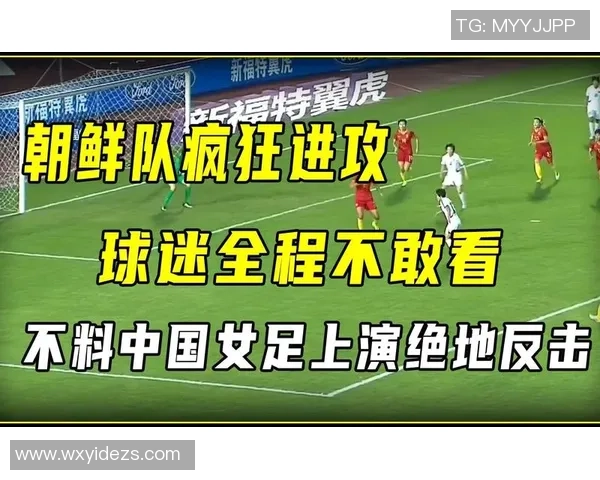中国队与朝鲜精彩对决直播全程回顾及赛后分析