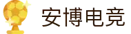 安博电竞 - 你的专业电竞赛事安全区
